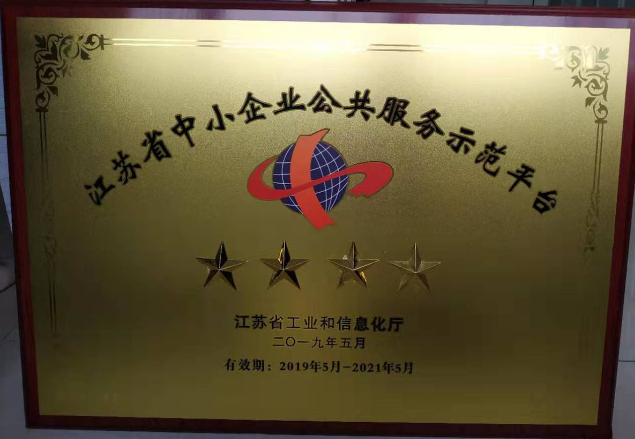 热烈庆祝本所被江苏省工信厅认定为江苏省中小企业四星级公共服务示范平台